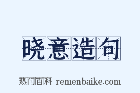 晓意造句是什么意思的图片